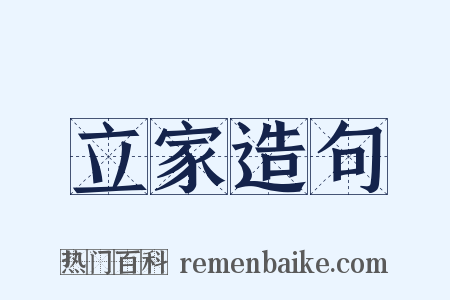 立家造句是什么意思的图片